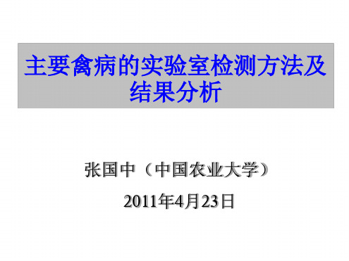 主要禽病的实验室检测方法及结果分析