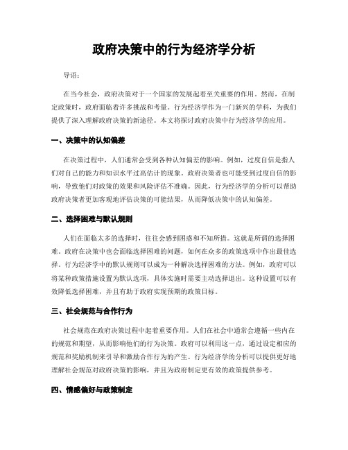 政府决策中的行为经济学分析