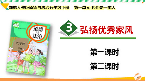 最新2023部编版道德与法治五年级下册第一单元 我们是一家人《弘扬优秀家风》优质课件