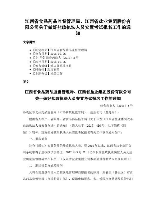 江西省食品药品监督管理局、江西省盐业集团股份有限公司关于做好盐政执法人员安置考试报名工作的通知