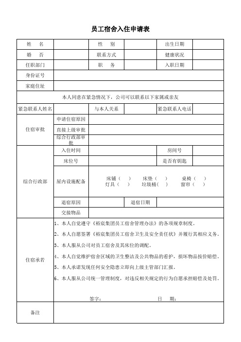 申请住宿登记表(1)