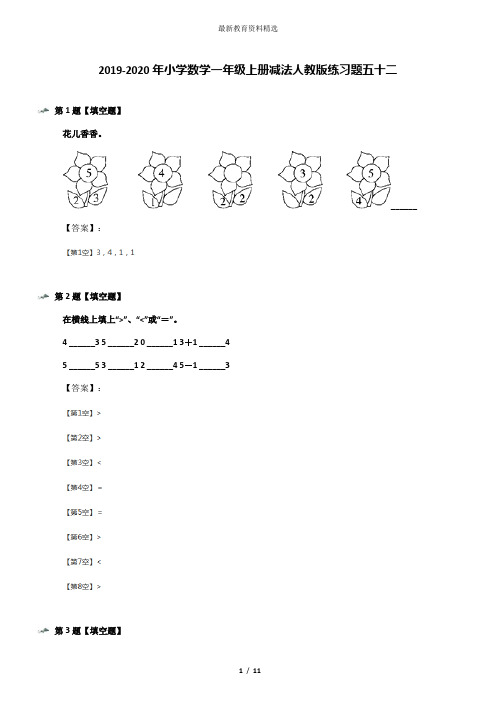 2019-2020年小学数学一年级上册减法人教版练习题五十二