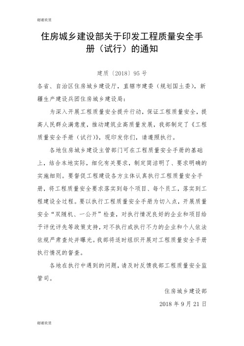 住房城乡建设部关于印发工程质量安全手册(试行)的通知 .doc