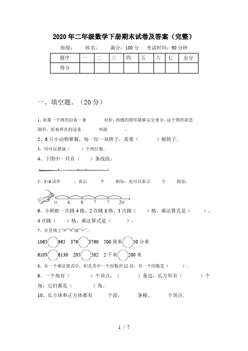 2020年二年级数学下册期末试卷及答案(完整)