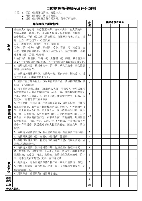 口腔护理操作规程及评分细则