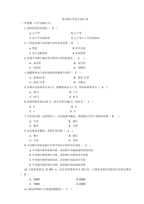 货币银行学复习资料