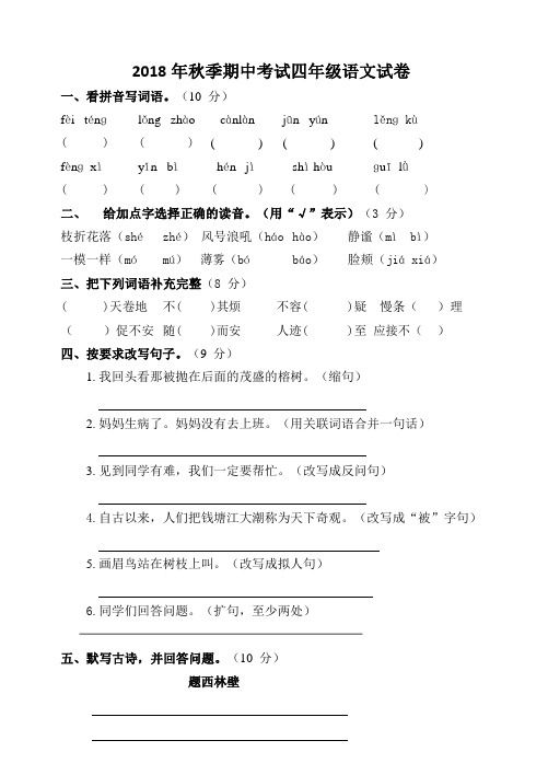 最新版2018年(人教版)四年级上册语文期中试卷及答案