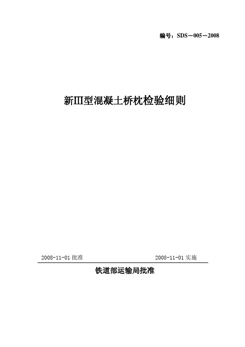 新III型混凝土桥枕检验细则