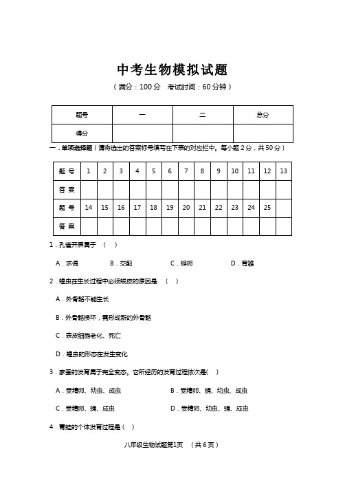 2018年中考生物模拟试题