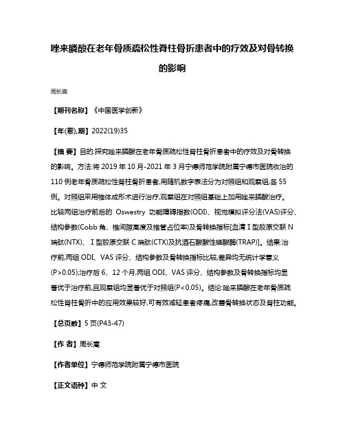 唑来膦酸在老年骨质疏松性脊柱骨折患者中的疗效及对骨转换的影响