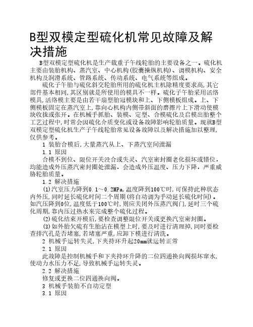 B型双模定型硫化机常见故障及解决措施