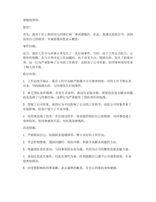 员工打闹检讨书范文