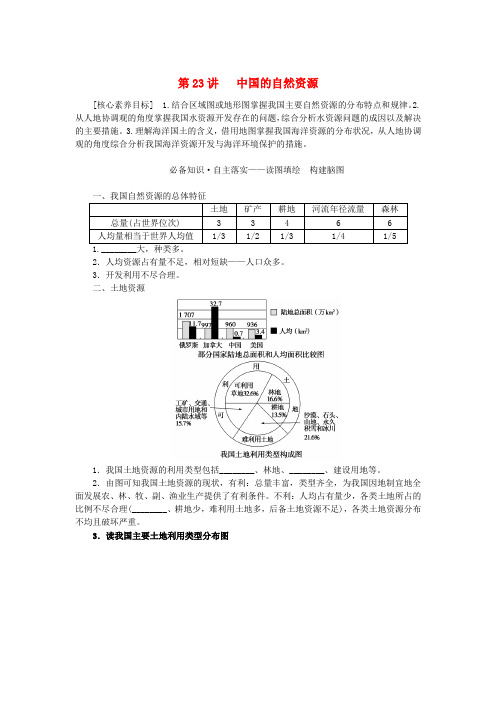 新教材2023版高中地理区域地理第23讲中国的自然资源学案