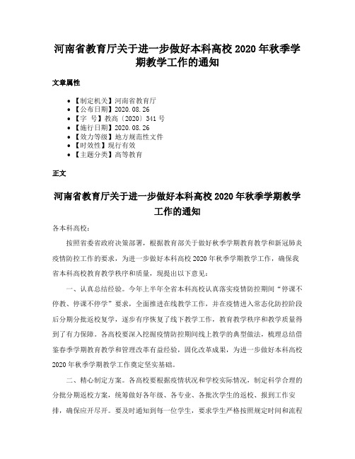 河南省教育厅关于进一步做好本科高校2020年秋季学期教学工作的通知