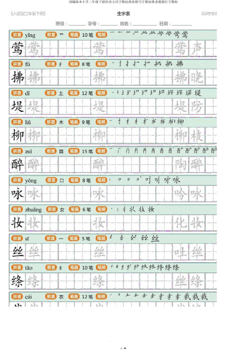 部编版二年级下册语文识字表格写字表格描红字帖