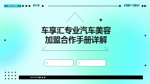 车享汇专业汽车美容加盟合作手册详解课件