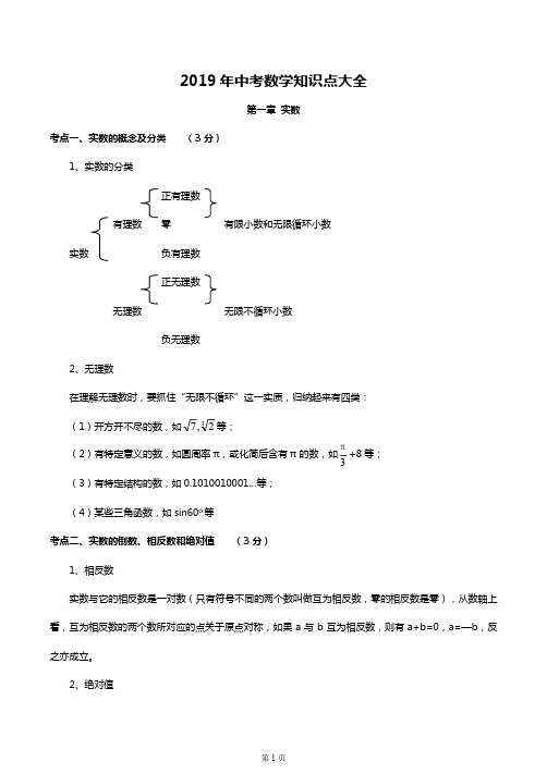 【资料3】2019中考数学知识点大全