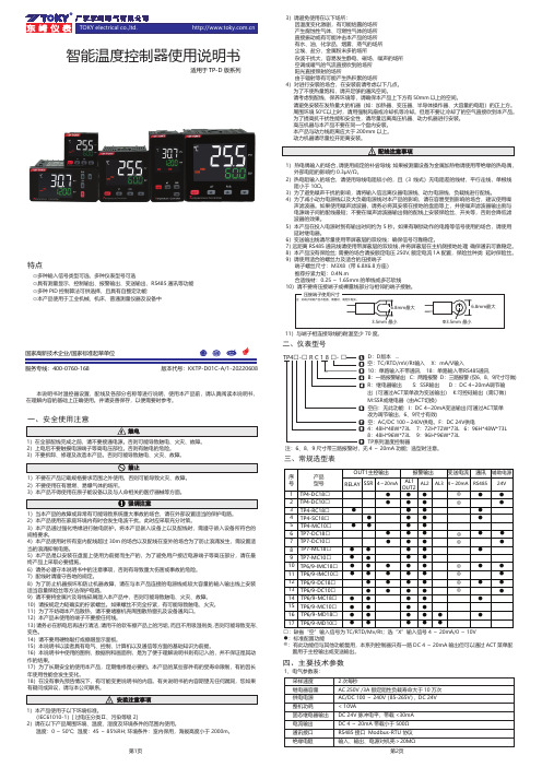 东崎电气智能温度控制器说明书
