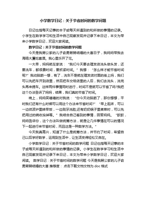 小学数学日记：关于节省时间的数学问题