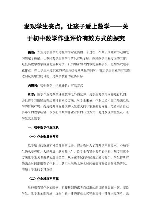 发现学生亮点，让孩子爱上数学——关于初中数学作业评价有效方式的探究