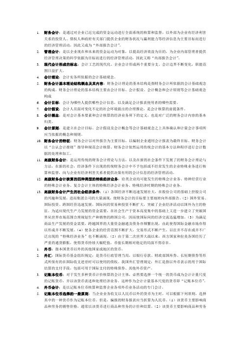 高级财务会计的复习资料