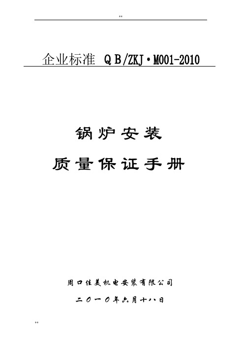 锅炉安装质保手册