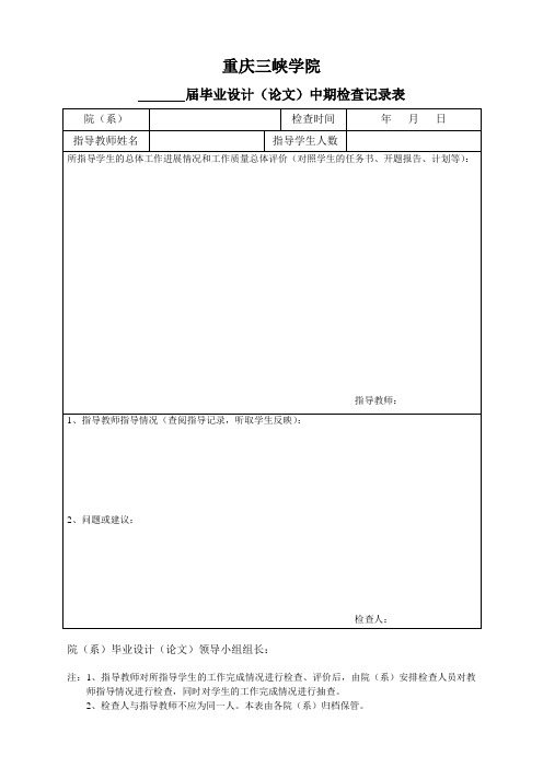 重庆三峡学院毕业设计(论文)中期检查表