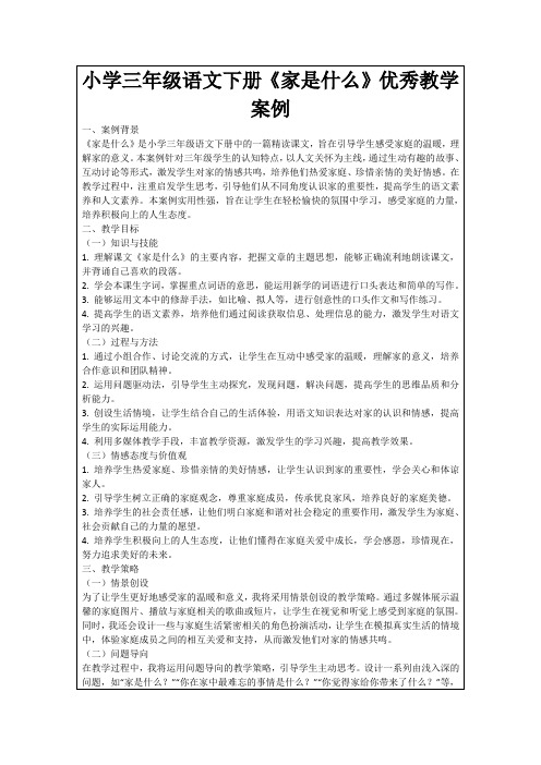 小学三年级语文下册《家是什么》优秀教学案例