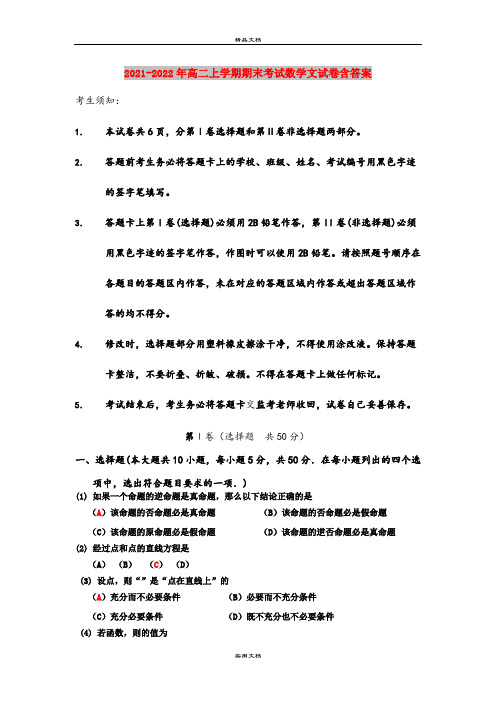 2021-2022年高二上学期期末考试数学文试卷含答案