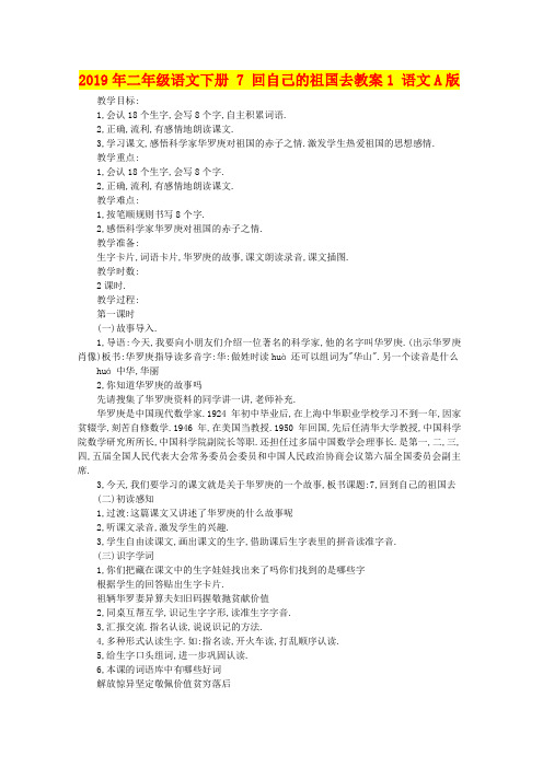 2019年二年级语文下册 7 回自己的祖国去教案1 语文A版