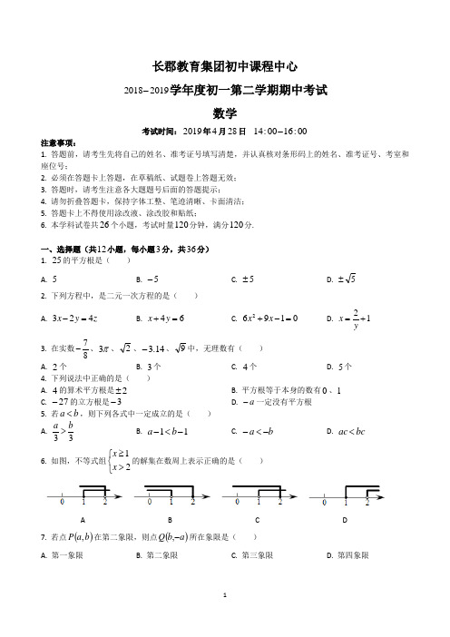 湖南四大名校内部资料七年级数学2018—2019—2长郡集团初一期中考试数学试卷