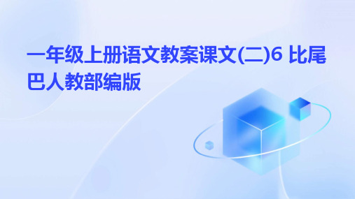 一年级上册语文教案课文(二)6+比尾巴人教部编版