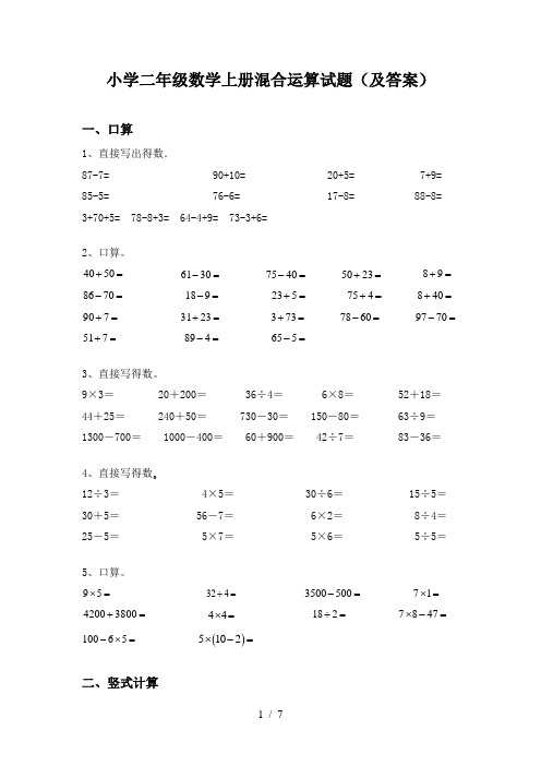 小学二年级数学上册混合运算试题(及答案)