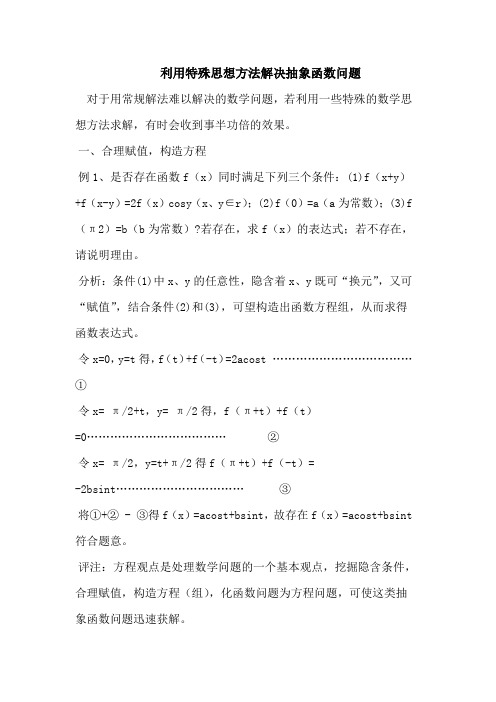 利用特殊思想方法解决抽象函数问题