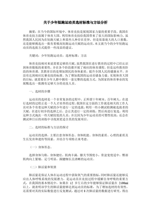 关于少年短跑运动员选材标准与方法分析