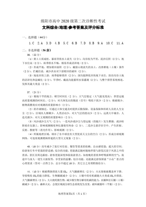 绵阳市高中2020级第二次诊断考试理科综合试题地理参考答案