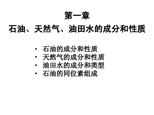 油气藏地质 第1章油气性质