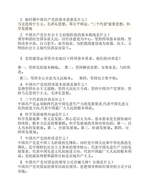 党建知识竞赛简答题