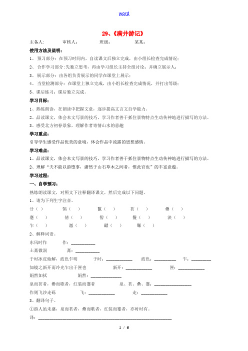 八年级语文下册 第29课《满井游记》导学案 (新版)新人教版-(新版)新人教版初中八年级下册语文学案