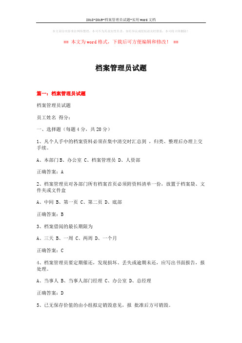 2018-2019-档案管理员试题-实用word文档 (19页)