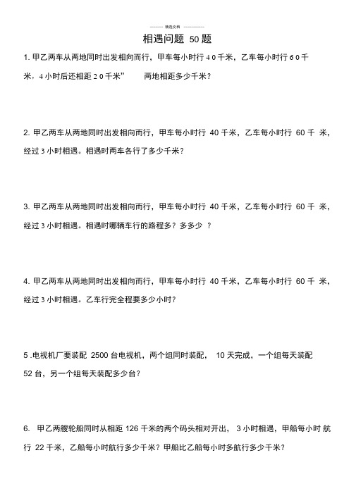 相遇问题应用题专项练习30题