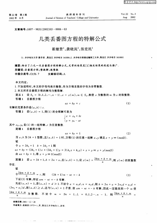 几类丢番图方程的特解公式