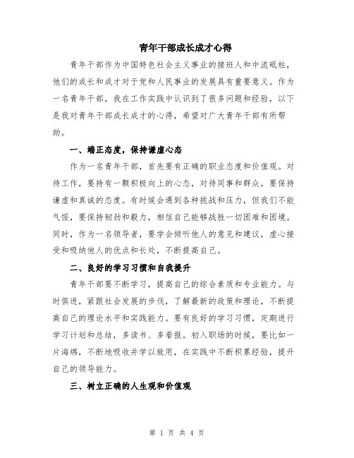 青年干部成长成才心得