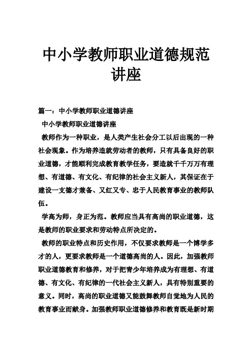 中小学教师职业道德规范讲座