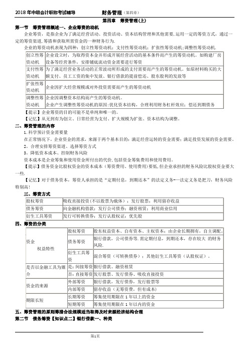 2018年中级会计财务管理第四章知识点