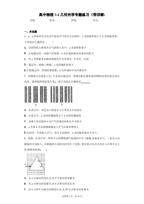 高中物理3-4几何光学专题练习(带详解)