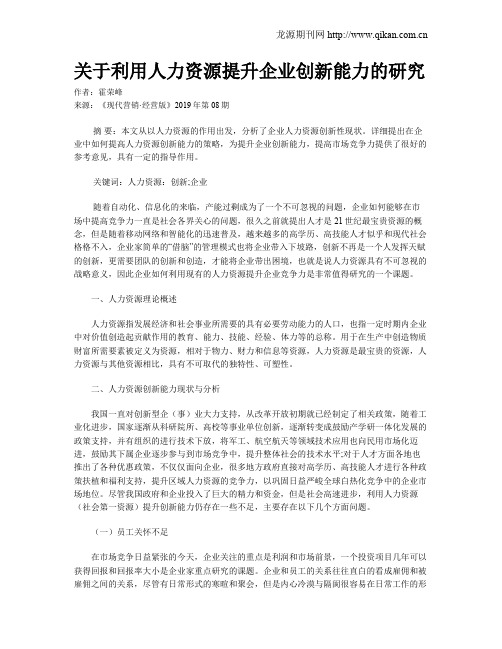 关于利用人力资源提升企业创新能力的研究