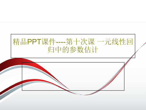 精品PPT课件----第十次课 一元线性回归中的参数估计70页PPT