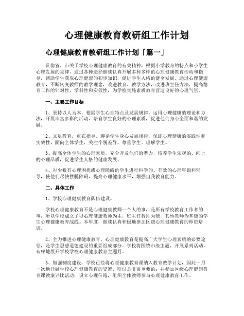 心理健康教育教研组工作计划