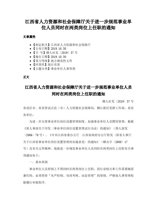 江西省人力资源和社会保障厅关于进一步规范事业单位人员同时在两类岗位上任职的通知